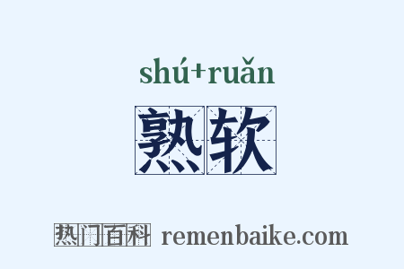 熟软是什么意思的图片